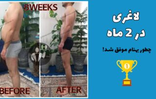 تمرین و رژیم برای لاغری در 2 ماه
